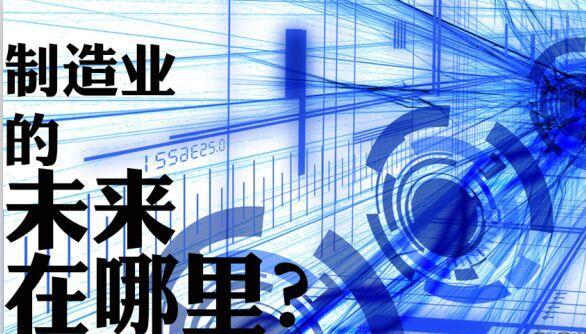 制造業(yè)的未來(lái)在哪里 www.jiangtudianzi.com